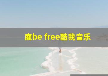 鹿be free酷我音乐